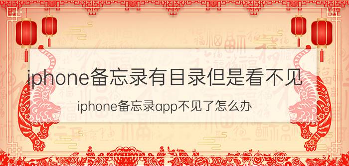 iphone备忘录有目录但是看不见 iphone备忘录app不见了怎么办？